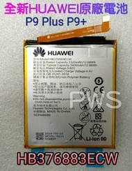 ☆【全新 華為 HUAWEI P9 Plus P9+ 原廠電池】光華安裝 HB376883ECW