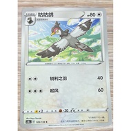 Pokémon Chinese cs1bC Dynamax Clash Tranquill 109/136 Common