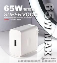 嚴選外框 原廠品質 OPPO Realme 65W SuperVOOC 超級閃充 快充頭 插頭 充電頭 USB 充電器