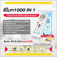 รีโมทแอร์ 1000 in 1 รุ่น K-1028E ใช้ได้กับทุกรุ่น ทุกยี่ห้อ