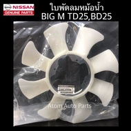 แท้ศูนย์ ใบพัดลมหม้อน้ำ BIG M TD25 BD25 ใบพัดลม บิ๊กเอ็ม รหัส.21060-43G00B