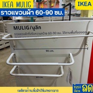 IKEA อิเกีย ราวแขวนผ้าติดผนัง ราวผ้า ราวแขวนผ้า ราวตากผ้า ขาว, 60-90 ซม.