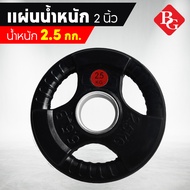 B&G แผ่นน้ำหนัก ดัมเบล บาร์เบล Weight Plate 2.5kg 5kg 7.5kg 10kg 15kg 20kg 25kg รุ่น Q302 ใช้กับแก