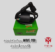 คอยล์หัวเทียน คอยล์จุดระเบิด คอยล์ใต้ถัง WAVE-110Iเวฟ110i