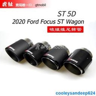 2020 Focus ST Wagon,ST 5D,正ST 專屬尾飾管 碳纖維排氣管 亮面 霧面 SLS尾飾管