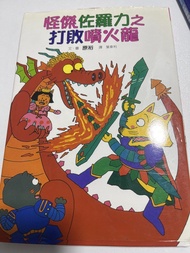 怪傑佐羅力之打敗噴火龍