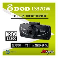 DOD LS370W FULL HD 行車記錄器【贈16G】SONY感光元件 150度廣角