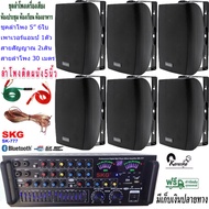 ชุดเครื่องเสียงลำโพง+แอมป์ขยายเสียง ตู้ลำโพงพร้อมขาติดผนัง 5นิ้ว 600วัตต์ 6ใบ ห้องอาหาร ประชาสัมพันธ