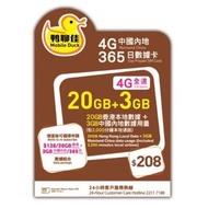 中國移動 鴨聊佳 MobileDuck 4G 20GB 本地365日 +3GB 內地365日 數據卡 Data Sim 年卡 上網儲值 上網年卡