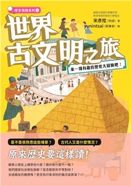 24.世界古文明之旅：來一場有趣的歷史大冒險吧！