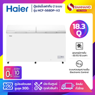 ตู้แช่แข็งฝาทึบ 2 ระบบ แช่เย็น-แข็ง Haier รุ่น HCF-568DP-V2 ขนาด 18.3 Q (รับประกันนาน 3 ปี) a As the