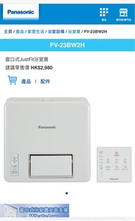 Panasonic 樂聲牌 窗口式 JustFit 浴室寶 FV-23BW2H