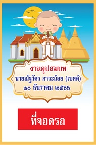 ป้ายบอกทางงานบวช ป้ายไวนิลงานบวช สั่งทำได้