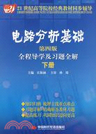 電路分析基礎(第四版下冊)全程導學及習題全解（簡體書）