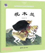 中國名家經典原創圖畫書樂讀本：花木蘭（簡體書）