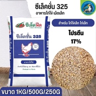 อาหารไก่ไข่ ซีเล็คชั่น 325 (แบ่งขาย 500G / 1KG) สำหรับไก่ไข่ อายุ 20 สัปดาห์ขึ้นไป