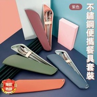 A1 - (紫色) 304不鏽鋼便攜餐具套裝 筷子/匙羹套裝 環保學生/上班族餐具套裝