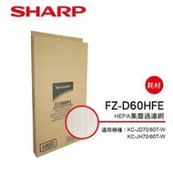 SHARP夏普KC-JD70/60T-W專用HEPA集塵濾網 FZ-D60HFE