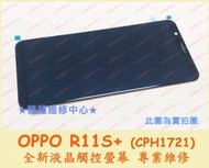 ★普羅維修中心★ 新北/高雄 現場維修 Oppo R11s+ 全新液晶觸控螢幕 漏液 變色 閃爍 亮線 摔破 蜘蛛網