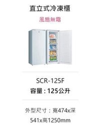 全台原廠配送 貨到現場付款  三洋 125公升 直立式冷凍櫃 SCR-125F