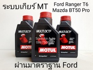 Miller oil ชุดถ่ายน้ำมันเกียร์ MT ( 3 ลิตร) Ford Ranger T6, Mazda BT50 Pro (ผ่านมาตราฐานรับรอง Ford)