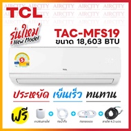 แอร์ เครื่องปรับอากาศ TCL รุ่นใหม่ New Miracle  ขนาด 18000 บีทียู ระบบธรรมดา ประกันคอมฯ 10 ปี ประหยั