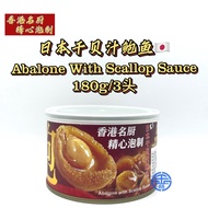 (Exp Date 2025/7)（Offer Price/促销价）Suncity Abalone with Japan Scallop Sauce 日本干贝汁鲍鱼 （2pcs/3pcs）