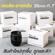 Sundaymall เลนส์ละลายหลัง 35mm f1.7❗️เลนส์มือหมุน เลนส์ละลาย เลนส์หน้าชัดหลังเบลอ fujian 35mm f1.7