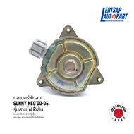 (ของแท้ถอด 🇯🇵) มอเตอร์พัดลม Nissan Sunny NEO 00-08 รุ่นสายไฟ 2เส้น แท้ถอดญี่ปุุ่น สภาพดี รับประกัน30วัน