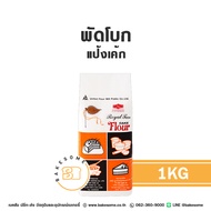 [[[ราคาถูก]]] แป้งสาลีอเนกประสงค์ แป้งเค้ก แป้งขนมปัง UFM ตรา ว่าว ห่าน หงษ์ บัวแดง พัดโพก ดาวฟ้า แป