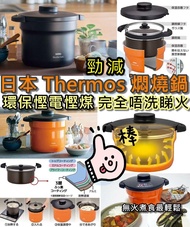 日本 Thermos 燜燒鍋