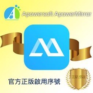 【官方正版啟用序號】Apowersoft ApowerMirror 手機投影軟體