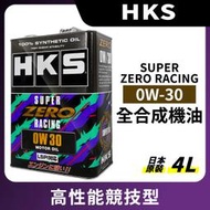 Jt車材 - HKS SUPER ZERO RACING 0W30 0W-30 LSPI 全合成機油 4L