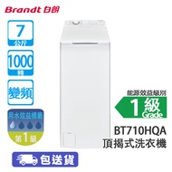 Brandt 白朗 BT710HQA 7公斤 1000轉 變頻 頂揭式洗衣機 預校開機/預洗/兒童安全鎖