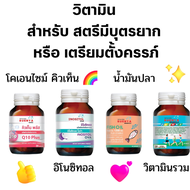 เซตวิตามินที่เหมาะกับ สตรีมีบุตรยาก และ เตรียมตัวตั้งครรภ์ อิโนซิทอล + น้ำมันปลา + วิตามินและแร่ธาตุ