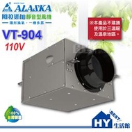 阿拉斯加 ALASKA 靜音型風機【VT-904】 進氣 / 排氣兩用型 地下室換氣 室內通風 換氣機 -《HY生活館》