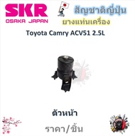 SKR ยางแท่นเครื่อง ยางแท่นเกียร์ Toyota Camry ACV51 2.5L (ราคาต่อ 1 ชิ้น) มาตรฐานแท้โรงงาน