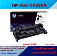ตลับหมึกโทเนอร์ HP CF226A 26A(ของแท้100%ราคาพิเศษ) FOR HP LaserJet Pro M402dn/M402dw/M402n/MFP M426f