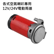 AIR Pressure Horn AIR Cannon Siren Sound Horn AIR Horn Pneumatic AIR Horn 24V/12V Car Dedicated AIR 