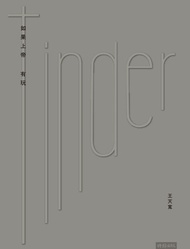 如果上帝有玩tinder -  Ebook 王天寬