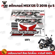 สติกเกอร์MSX ปี2018 รุ่น5 ( สีสด เคลือบเงาแท้ )สติกเกอร์เอ็มเอสเอ็ก ปี2018 รุ่น5 สติกเกอร์MSX125SF MSXSF ABS Edition