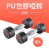 [ABSPORT] 2KG Professional PU High-Quality Dumbbells (Two Pieces)/Dumbbells/Weight Dumbbells/Weight 