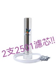 英國"Doulton"道爾頓HCS-RS(雙管設計)濾水器,2支2501濾芯