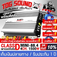 TOG SOUND เพาเวอร์แอมป์ Class D 4CH. 1500W MP MINI-88.4 【มีวิดีโอ】เพาเวอร์จิ๋ว เพาเวอร์แอมป์รถยนต์ เครื่องเสียงติดรถยนต์ แอมป์ขยายเสียง แอมป์ขยาย เพาเวอร์แอมป์คลาสดี 4 แชลแนล เพาเวอร์คลาสดี 4แชลแนล เพาเวอร์ขับลำโพงเสียงกลาง 6.5นิ้ว / ลำโพง 8นิ้ว