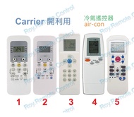 Carrier 開利 冷氣機代用遙控器 冷氣搖控 remote control replacement for Carrier air-con air conditioner AC remote 日立樂聲樂信珍寶三菱大金格力東芝菱機豐澤惠而浦開利美的德國寶聲寶飛歌LG三星