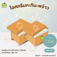 ไอศครีมกะทิสดมะพร้าวอ่อน ถังละ 5 โล Coconut Ice cream สูตรโบราณ อร่อย นุ่ม เนียน ไอศครีม กะทิสด มะพร