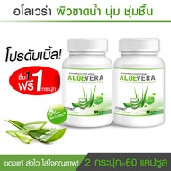 [ส่งฟรี! พร้อมส่ง] Aloe Vera อาหารเสริมว่านหางจระเข้สกัด ซ่อมแซมผิวจากภายใน ผิวกระจ่างใส  ลดรอยด่างดำ (1 แถม 1)