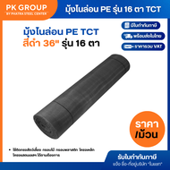 มุ้งไนล่อน PE (รุ่น 16 ตา) สีดำ 36" TCT (ยาว 30 เมตร)