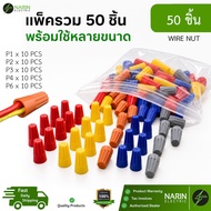 Wire Nut Mixed Sizes 50 Pieces Rotary Connector P1 P2 P3 P4 P6 300V Heat Resistant 105 C