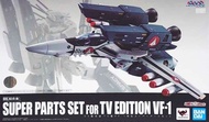 全新 現貨 日版
BANDAI DX 超合金
MACROSS 超時空要塞
SUPER PARTS SET
FOR TV EDITION VF-1
TV版

韋基利 VF-1 VF-1A VF-1D V